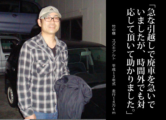 竹中様の平成13年式スズキアルト 走行14万kmの買取事例 晋山自動車解体