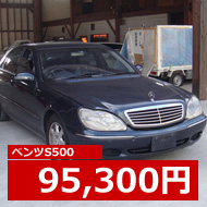 ベンツS500 95,300円