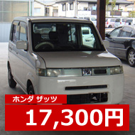 ホンダザッツ17,300円